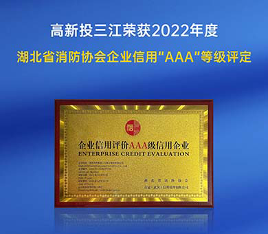 高新投三江榮獲2022年度湖北省消防行業(yè)協(xié)會企業(yè)信用“AAA”等級評定！