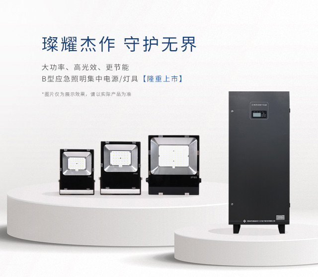 【新品上市】 | 大功率、高光效、更節(jié)能！B型應(yīng)急照明集中電源和照明燈具隆重上市！