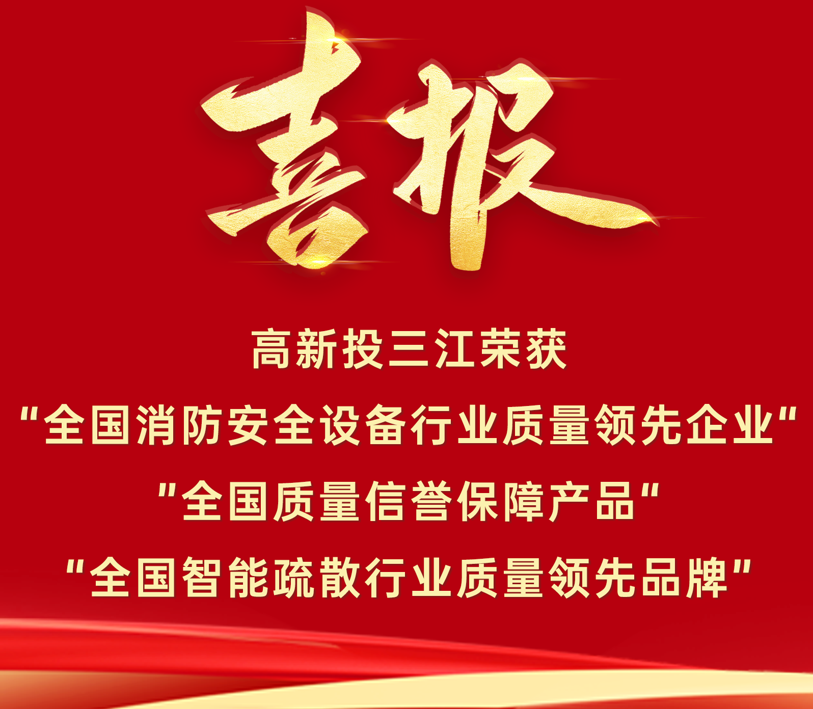 喜報 | 高新投三江再添三項質(zhì)量榮譽(yù)！