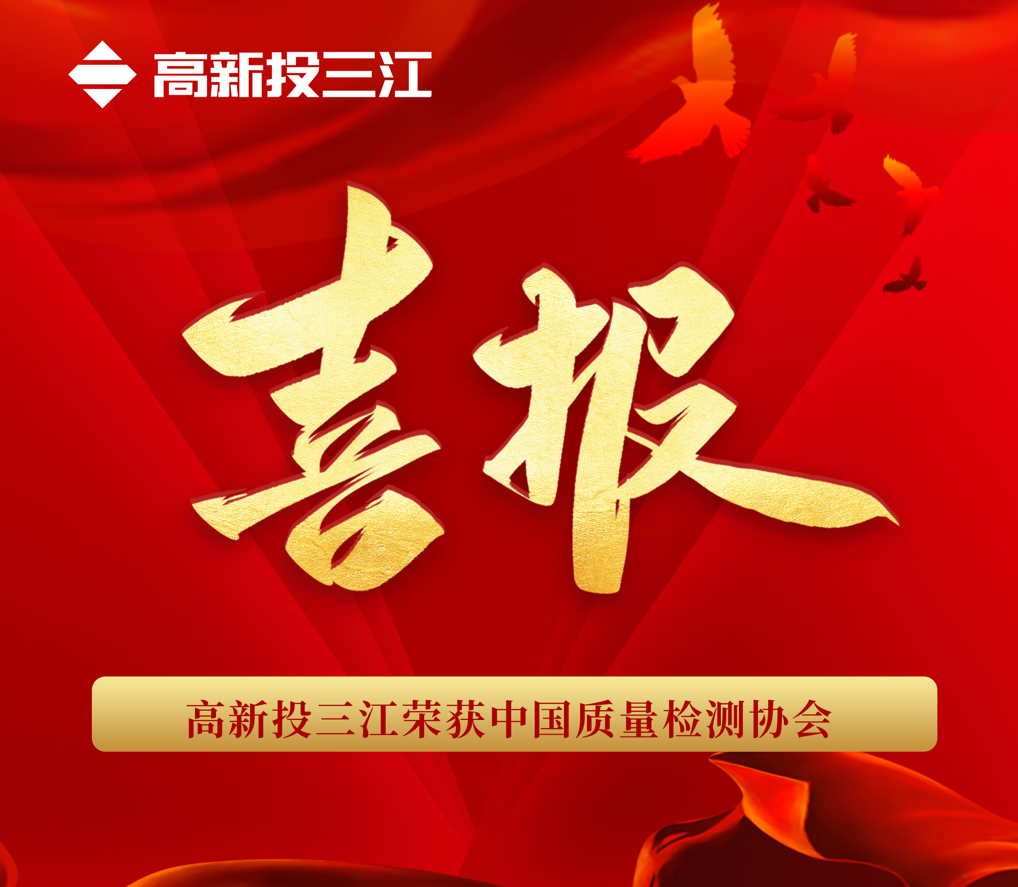 品質(zhì)于心 匠心于行 | 高新投三江再次榮獲“中國質(zhì)量檢驗協(xié)會”三項榮譽！