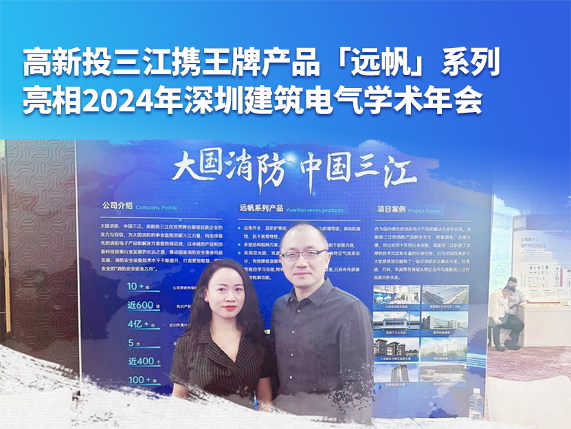 高新投三江攜王牌產(chǎn)品「遠(yuǎn)帆」系列亮相2024年深圳建筑電氣學(xué)術(shù)年會(huì)