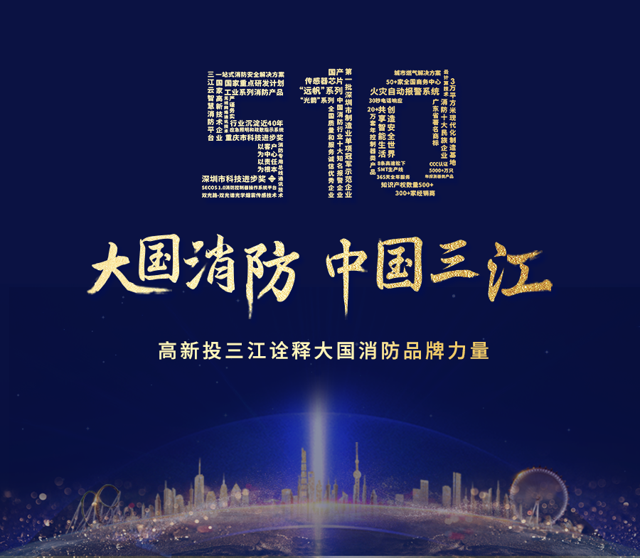 致敬中國品牌日，高新投三江以匠心詮釋大國消防品牌力量！