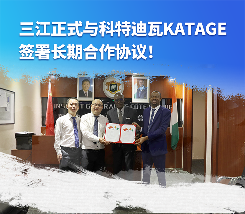 大使館見證！高新投三江與科特迪瓦KATAGE簽署長期合作協(xié)議