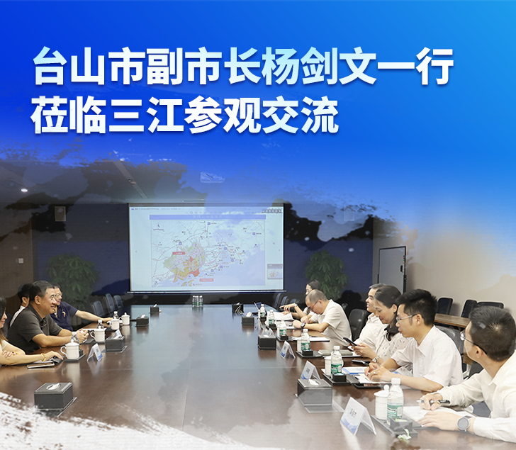 臺(tái)山市副市長楊劍文一行蒞臨高新投三江參觀交流