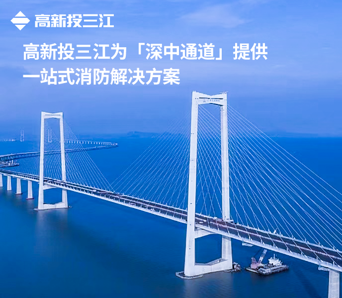 大國(guó)超級(jí)工程再添消防新標(biāo)桿！高新投三江護(hù)航深中通道通途平安
