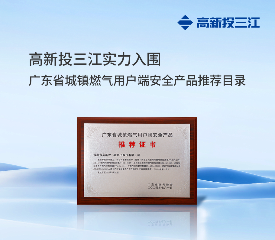 權(quán)威認(rèn)證！ 高新投三江實(shí)力入圍『廣東省城鎮(zhèn)燃?xì)庥脩舳税踩a(chǎn)品推薦目錄』