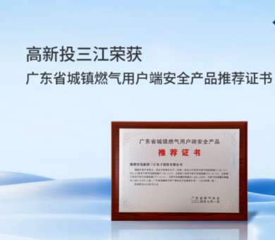 城鎮(zhèn)燃氣新標準正式實施，高新投三江城市燃氣消防解決方案守護千家萬戶燃氣安全