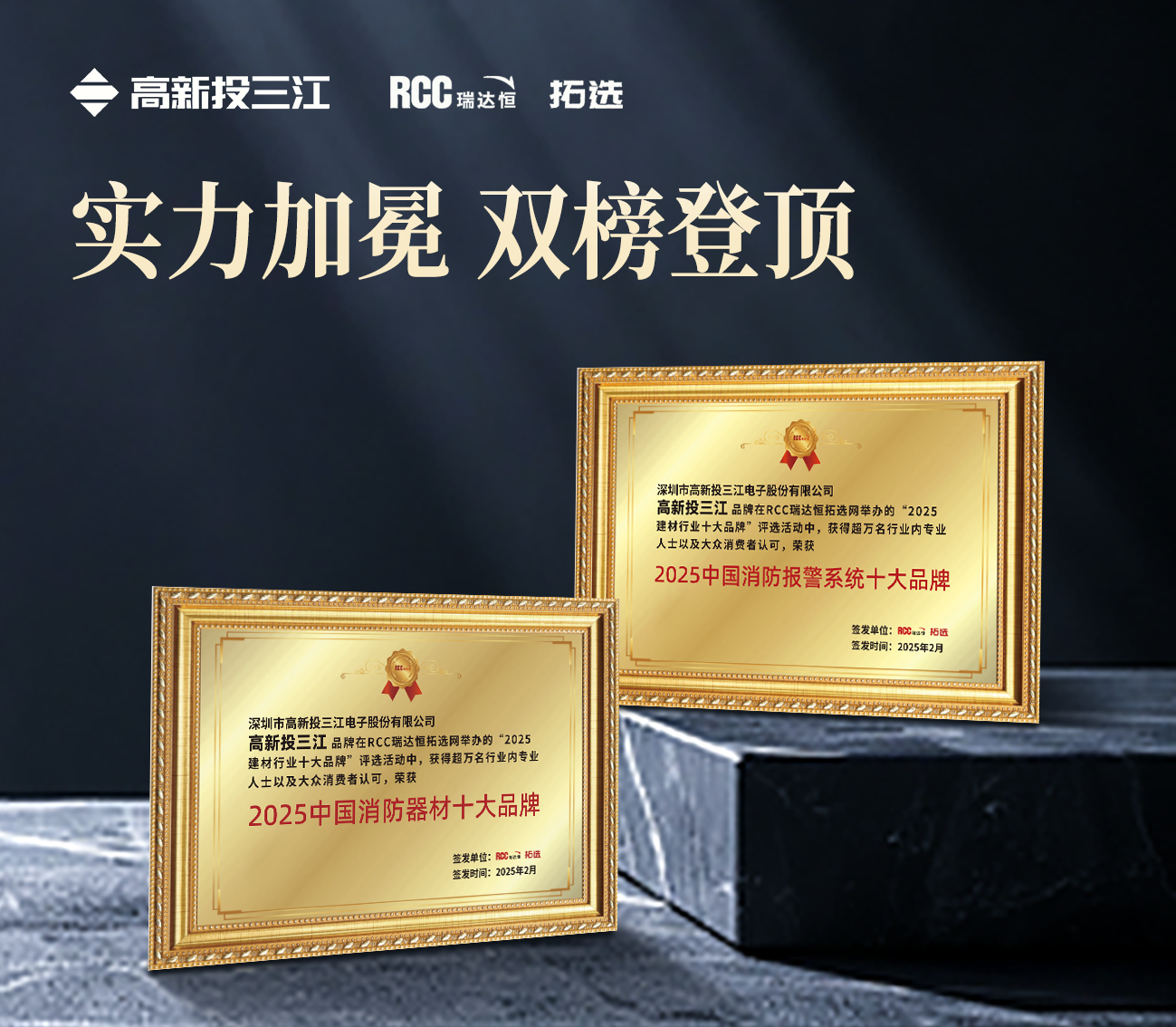 雙冠加冕！高新投三江蟬聯(lián)瑞達(dá)恒（RCC）2025中國(guó)消防報(bào)警系統(tǒng)十大品牌&消防器材十大品牌