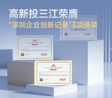 高新投三江榮膺第23屆“深圳企業(yè)創(chuàng)新紀(jì)錄”3項(xiàng)殊榮，樹(shù)立消防電子自主創(chuàng)新標(biāo)桿！