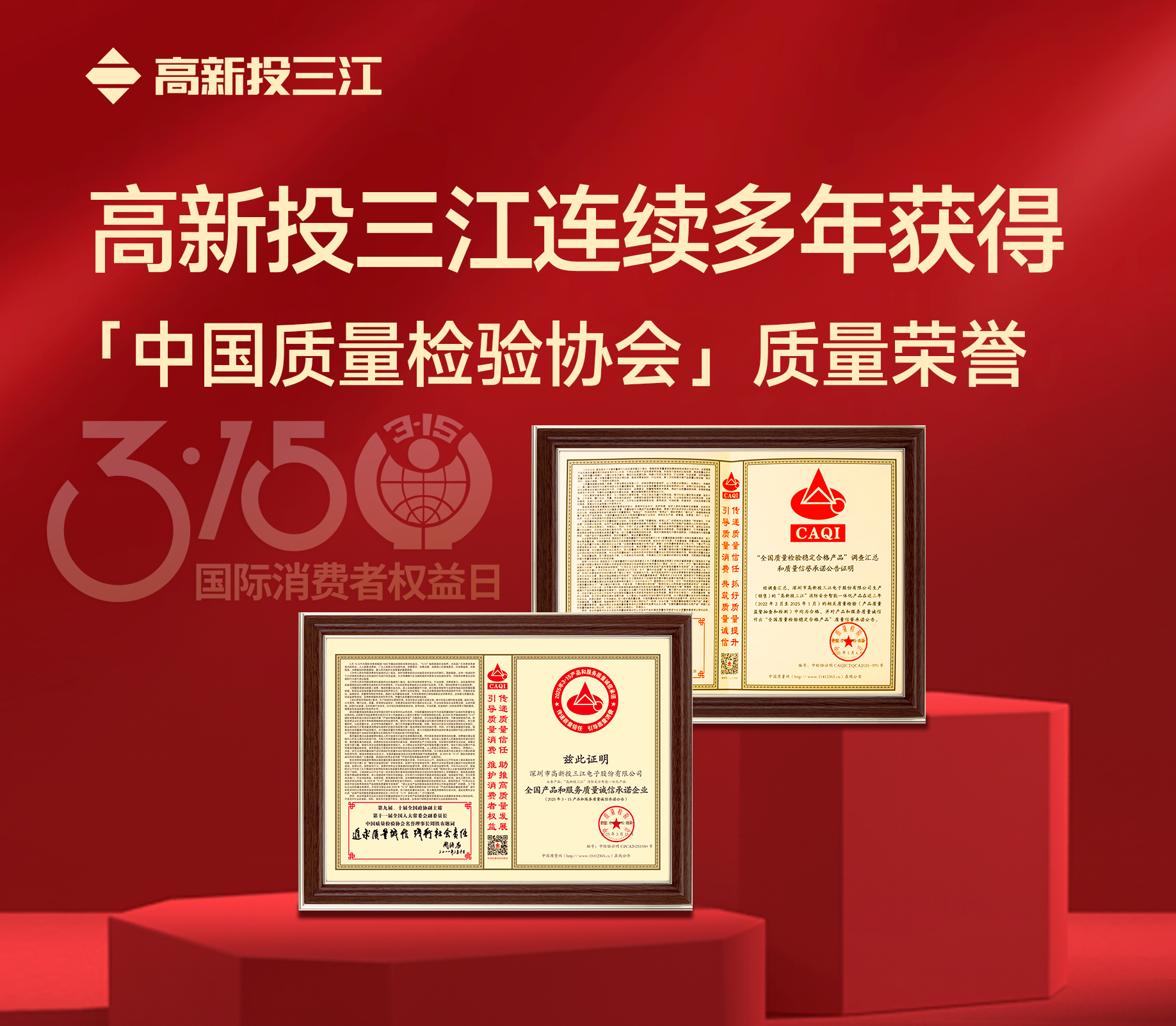 3·15消費者權(quán)益日｜高新投三江連續(xù)多年獲得中國質(zhì)量檢驗協(xié)會頒發(fā)的質(zhì)量榮譽(yù)