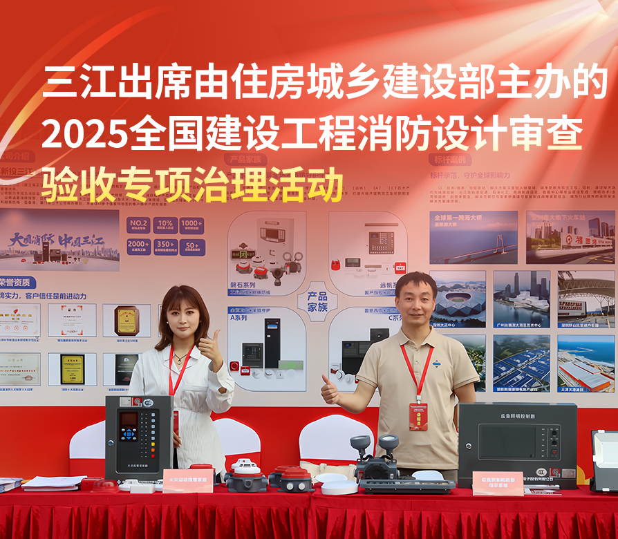 高新投三江出席由住房城鄉(xiāng)建設(shè)部主辦的 2025全國建設(shè)工程消防設(shè)計審查驗收專項治理活動