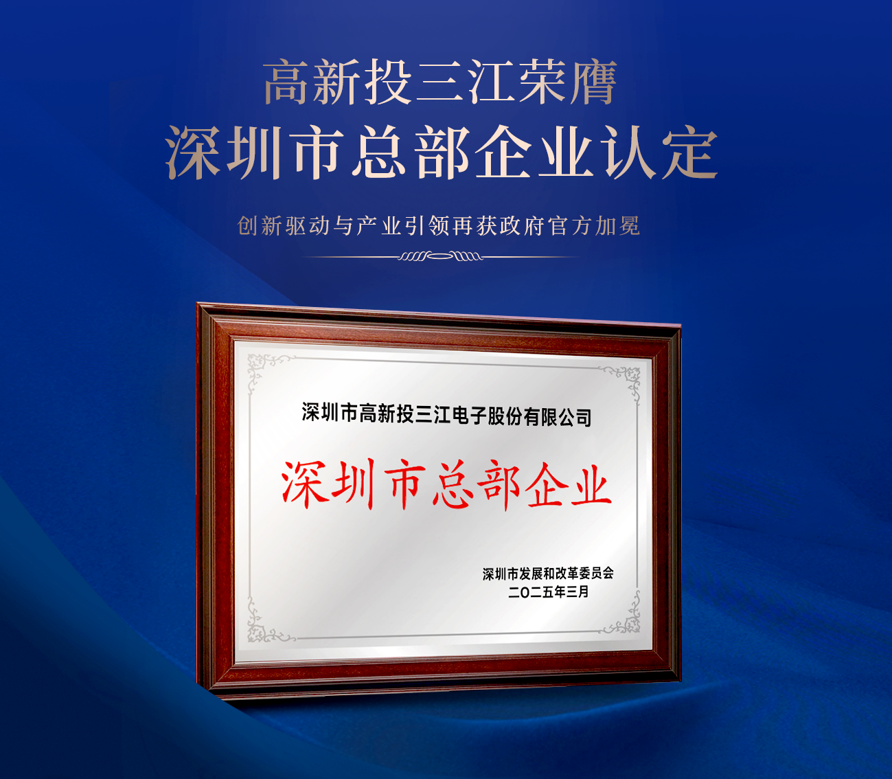 高新投三江榮膺深圳市總部企業(yè)認(rèn)定，創(chuàng)新驅(qū)動與產(chǎn)業(yè)引領(lǐng)再獲官方加冕