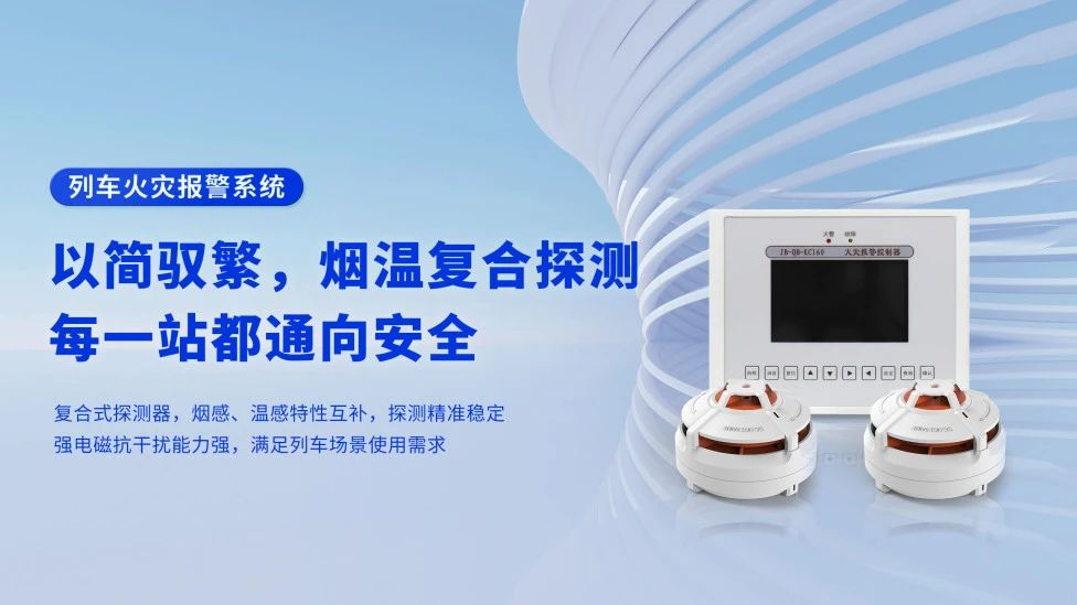 軌道交通消防解決方案有哪些？高新投三江列車火災報警系統(tǒng)為旅程安全保駕護航