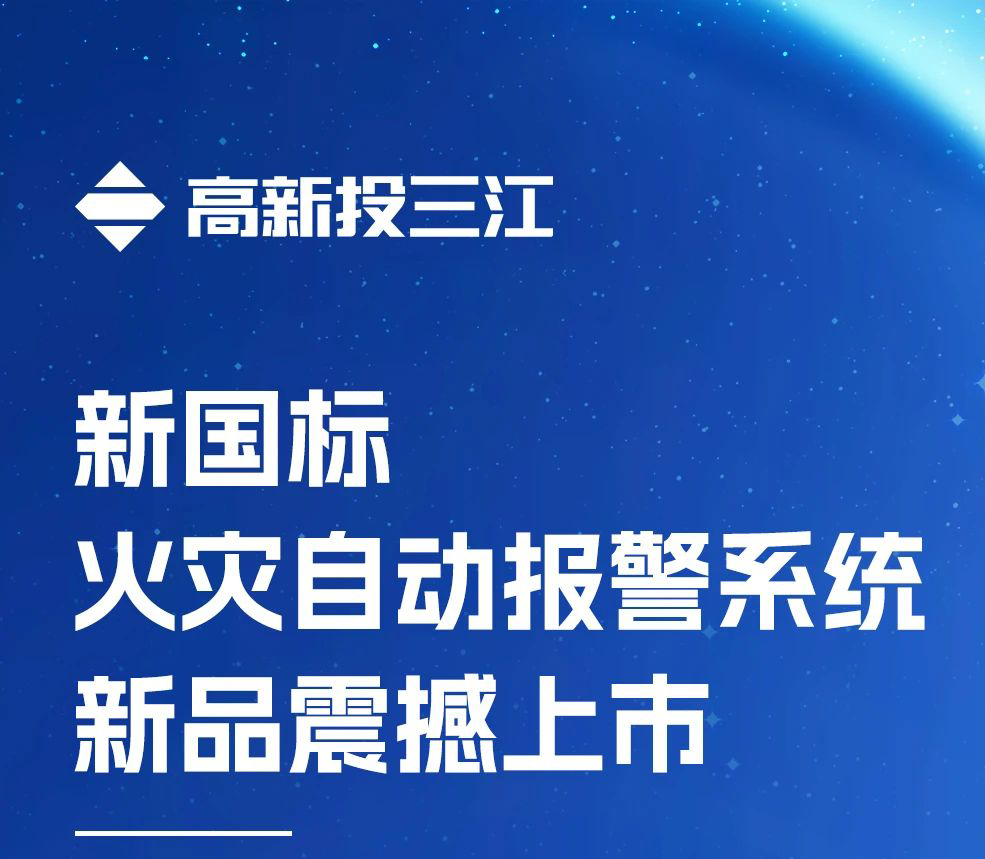 領(lǐng)跑行業(yè)！高新投三江新國標(biāo)火災(zāi)報(bào)警系統(tǒng)新品震撼上市